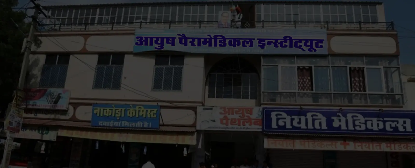 Ayush Paramedical Institute campus