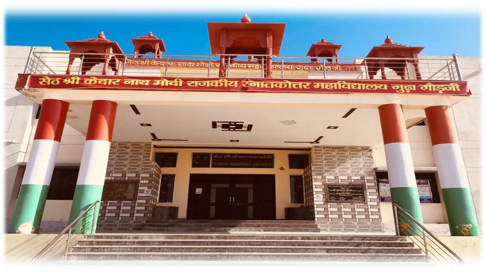 Seth Shree Kedarnath Modi Rajkiya Mahavidhalya campus