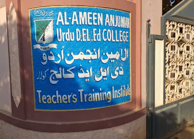Al Ameen Ded College campus photo 5