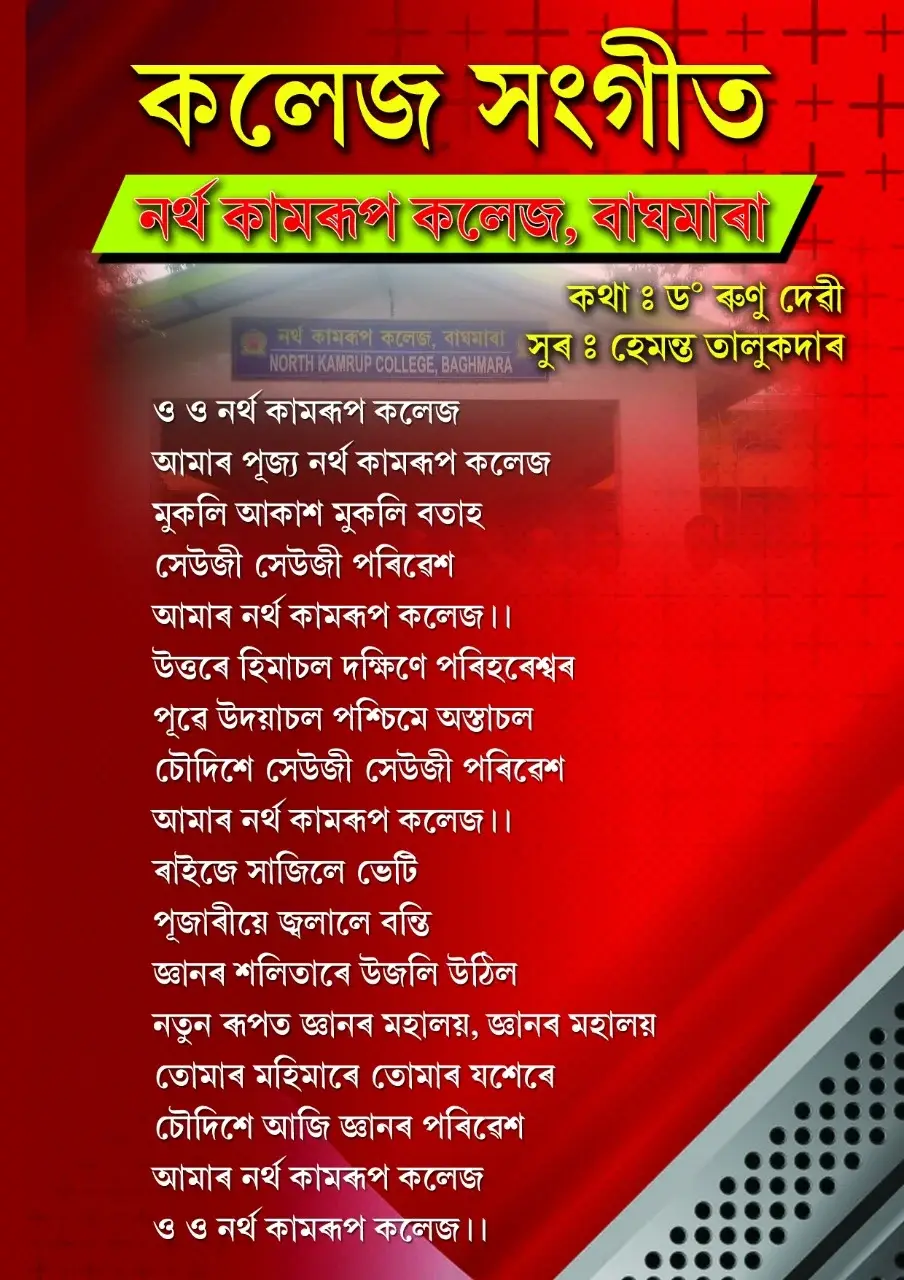 North Kamrup College: campus photo 1