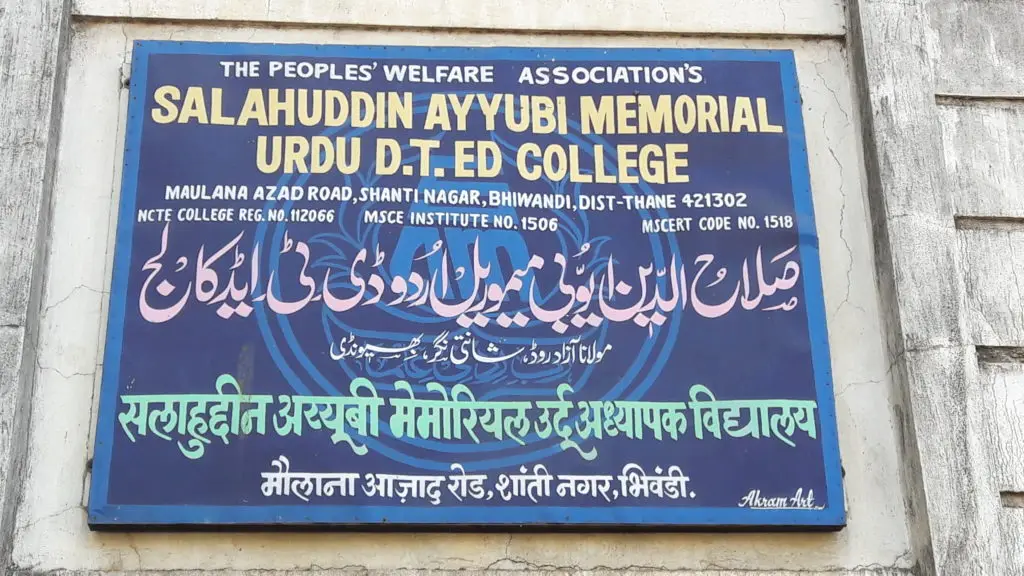 Salahuddin Ayyubi Memorial Junior College of Education Urdu Shantinagar, Bhiwandi.: campus photo 1