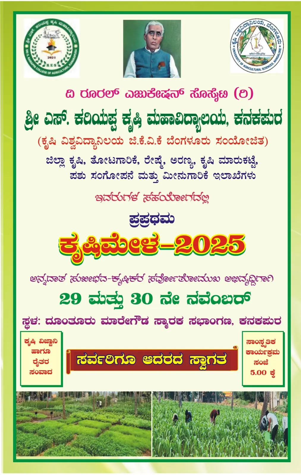 Sri S Kariappa College of Agriculture: campus photo 4