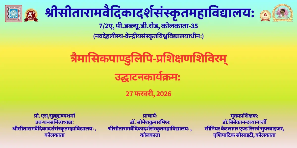 Sri Sitaram Vaidic Adarsha Sanskrit Mahavidyalaya: campus photo 3